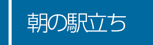 森ともひろ　朝の駅立ち