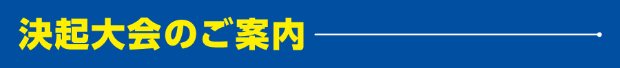 森ともひろ 決起大会のご案内